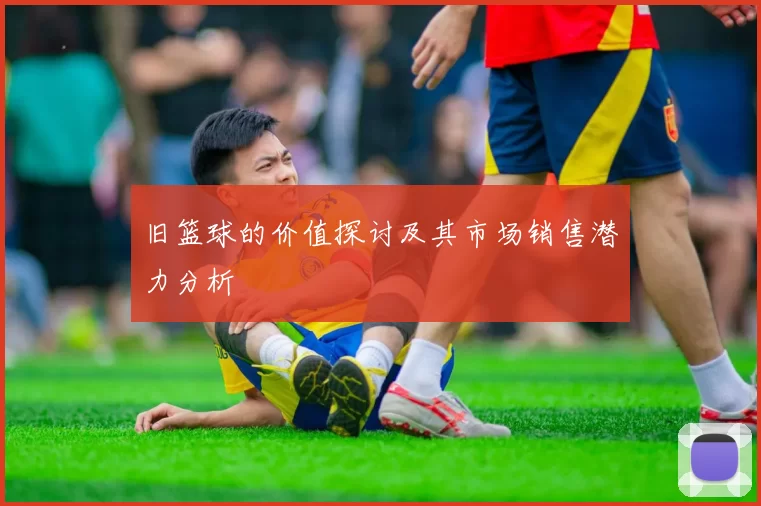 旧篮球的价值探讨及其市场销售潜力分析