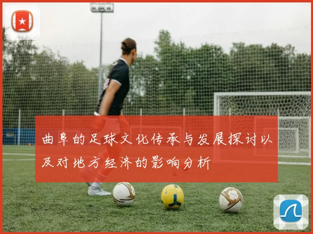 曲阜的足球文化传承与发展探讨以及对地方经济的影响分析
