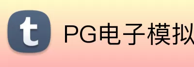 PG电子模拟器 Logo